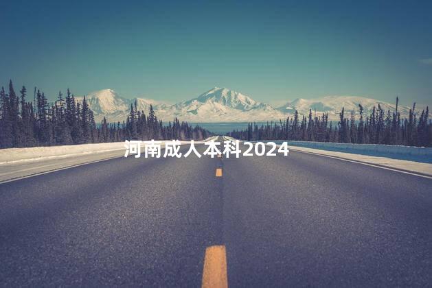 河南成人本科2024