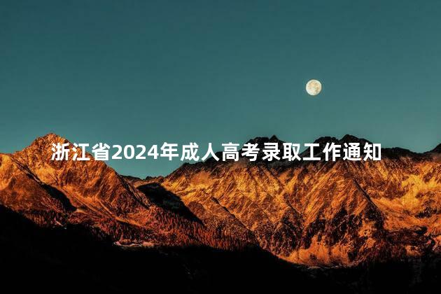浙江省2024年成人高考录取工作通知发布