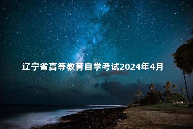 辽宁省高等教育自学考试2024年4月理论课考试教材信息表