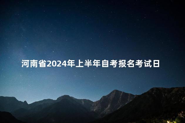 河南省2024年上半年自考报名考试日程安排