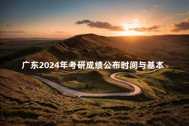 广东2024年考研成绩公布时间与基本查询步骤