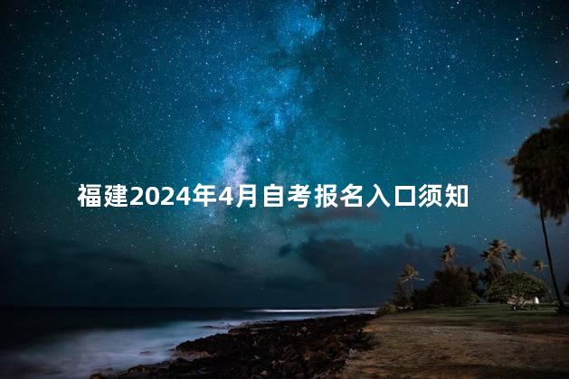 福建2024年4月自考报名入口须知