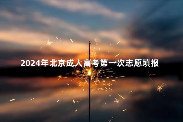 2024年北京成人高考第一次志愿填报时间