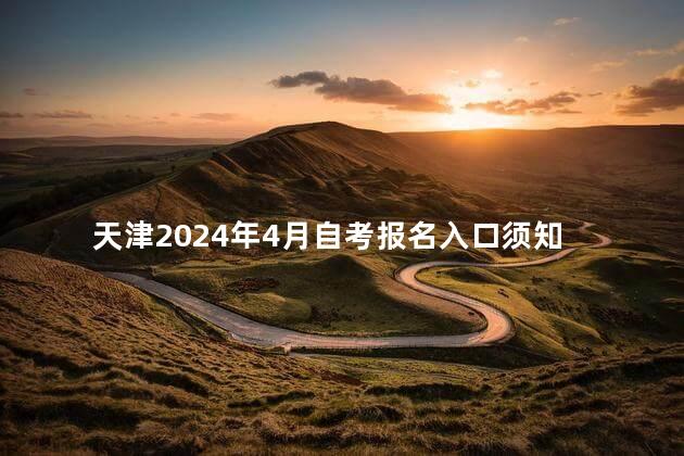天津2024年4月自考报名入口须知