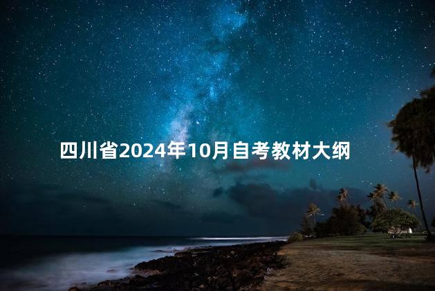 四川省2024年10月自考教材大纲