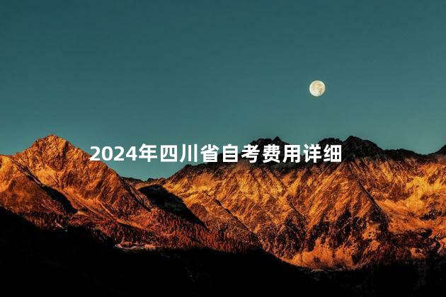 2024年四川省自考费用详细