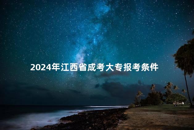 2024年江西省成考大专报考条件