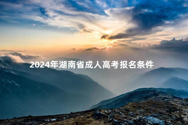 2024年湖南省成人高考报名条件
