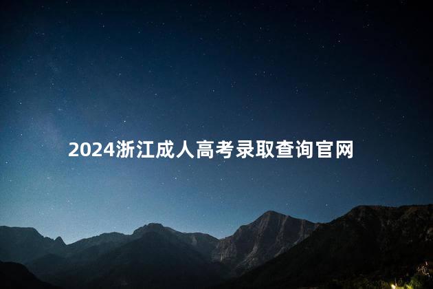 2024浙江成人高考录取查询官网