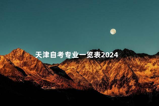 天津自考专业一览表2024