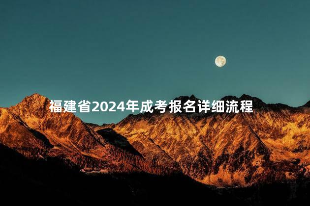 福建省2024年成考报名详细流程