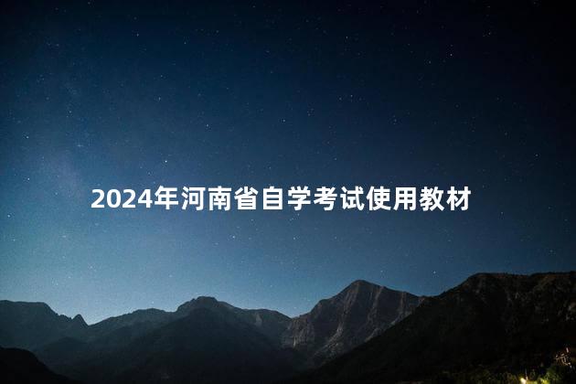 2024年河南省自学考试使用教材