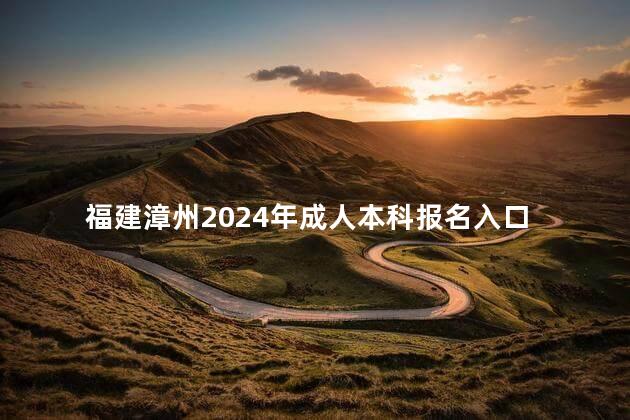福建漳州2024年成人本科报名入口
