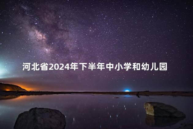 河北省2024年下半年中小学和幼儿园教师资格认定入口